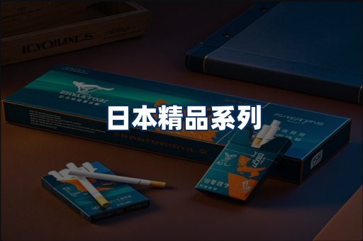 日本烟展示